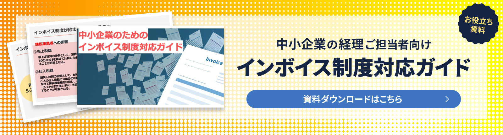 中小企業のためのインボイス制度対応ガイド