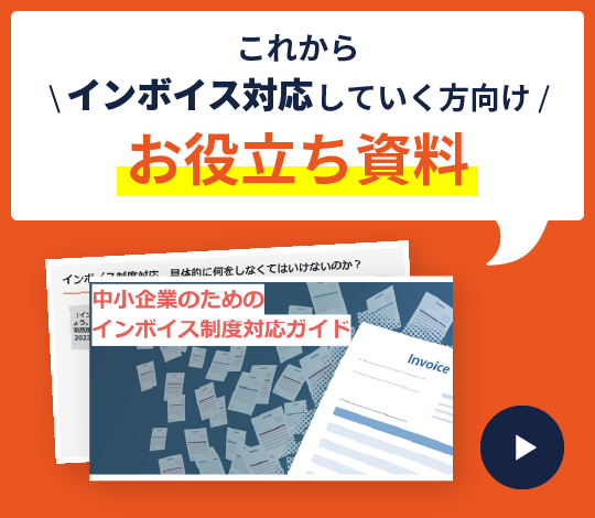 インボイス制度対応ガイド
