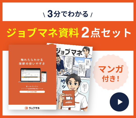 ジョブマネ資料2点セット