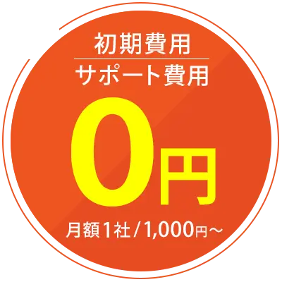 初期費用