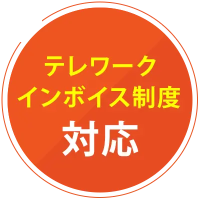 テレワークイインボイス制度