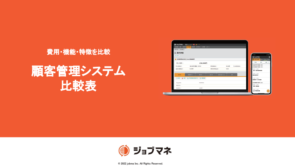 顧客管理システム比較表付き！3分でわかる ジョブマネサービス資料