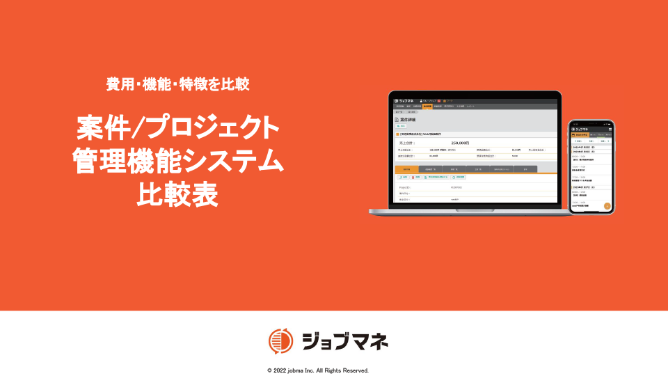プロジェクト管理システム比較表付き！3分でわかる ジョブマネサービス資料