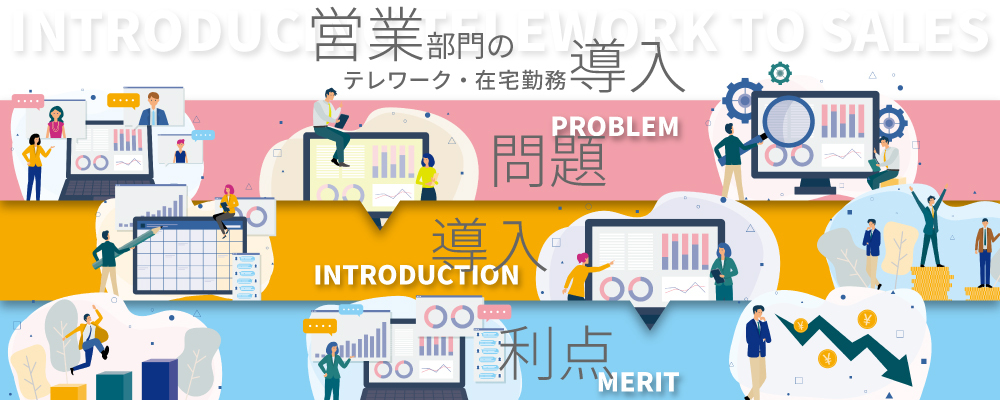 営業部門のテレワーク・在宅勤務導入とは？メリット、課題、解決方法を解説