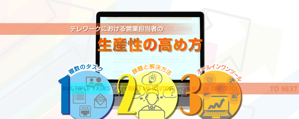 テレワークにおける営業担当者の生産性の高め方