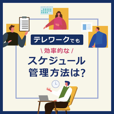 効率的なスケジュール管理方法は?テレワークでもOKなおすすめツールを紹介