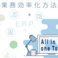 営業部門の業務効率化方法とは？対象業務と具体的な効果を解説