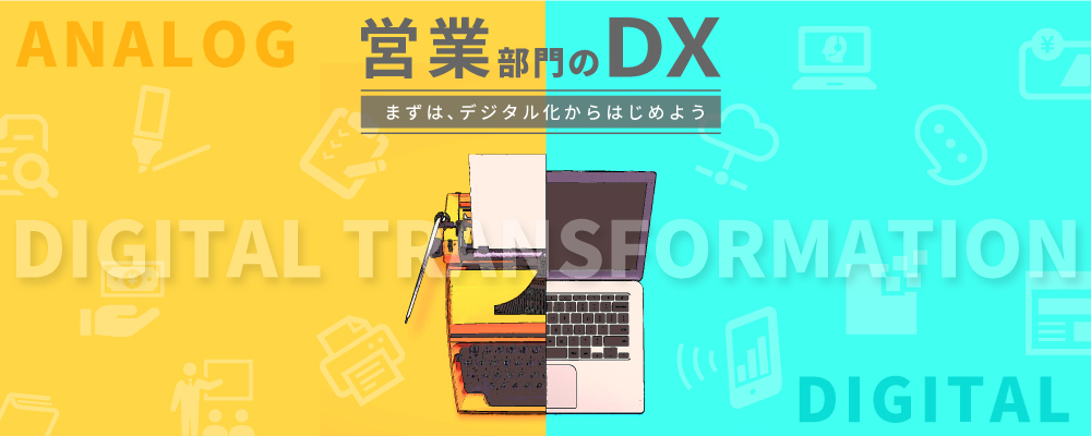 営業部門のDXとは?まずは、デジタル化からはじめよう