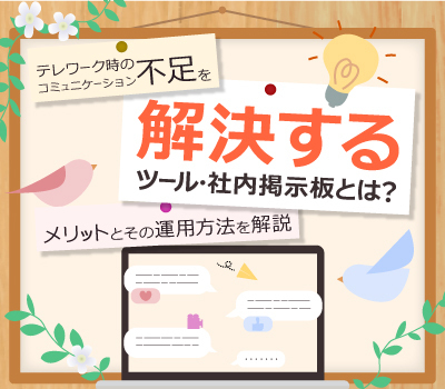 テレワーク時のコミュニケーション不足を解決するツール・社内掲示板とは?メリットとその運用方法を解説