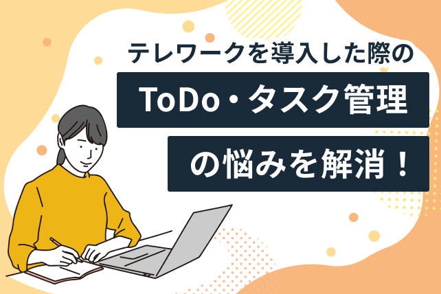 テレワークでのToDo・タスク管理の悩みを解消!管理のコツとツール導入のメリット