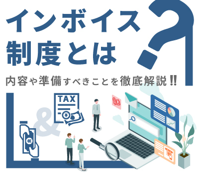 インボイス制度とは?内容や準備すべきことを徹底解説!