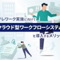 テレワークの概要とクラウド型ワークフローシステムを導入するメリット