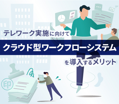 テレワークの概要とクラウド型ワークフローシステムを導入するメリット