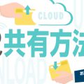 テレワークでデータ共有する方法は？おすすめのファイル共有サービスも紹介
