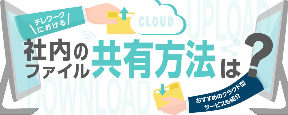 テレワークでデータ共有する方法は?おすすめのファイル共有サービスも紹介