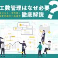 ベンチャーや小規模事業者向けの工数管理システムとは？機能や選定ポイントについてご紹介