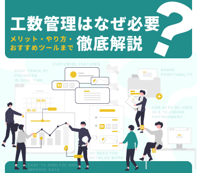 ベンチャーや小規模事業者向けの工数管理システムとは?機能や選定ポイントについてご紹介
