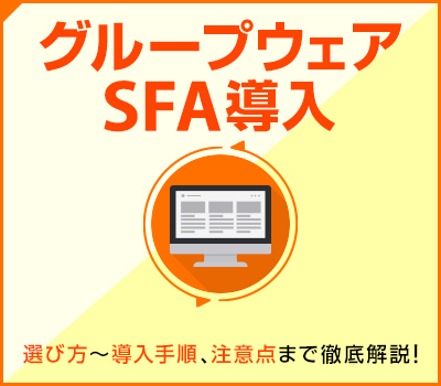 グループウェア・SFAの導入手順を徹底解説!ツールの選定ポイントや注意点も