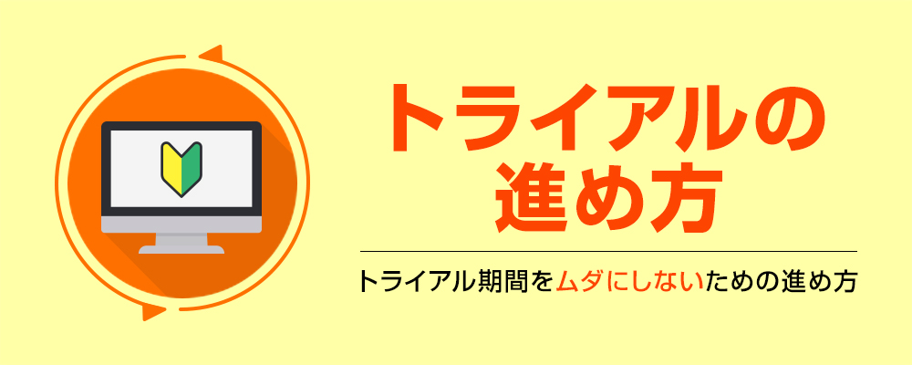 【グループウェア・SFA・CRM・ERP】ビジネスツールはトライアルが重要!確認すべき点と進め方