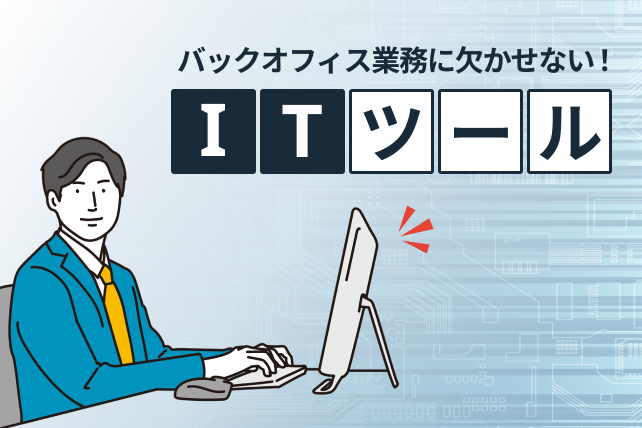 バックオフィス業務にITツールは欠かせない!ツールを見直すべきケースもご紹介