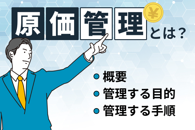 原価管理とは?目的と仕事内容をわかりやすく解説!