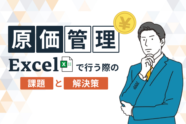 エクセルで原価管理を作成する方法!課題と解決策まで紹介