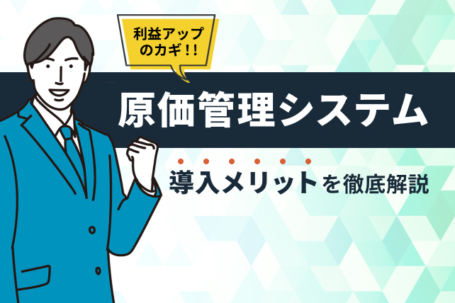 原価管理システム導入におけるメリットを徹底解説!中小企業も必要?