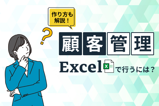 Excelで顧客管理するには?データベースの作り方まで解説