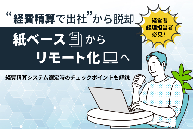 経費精算をリモートワークで行うために準備することとは?