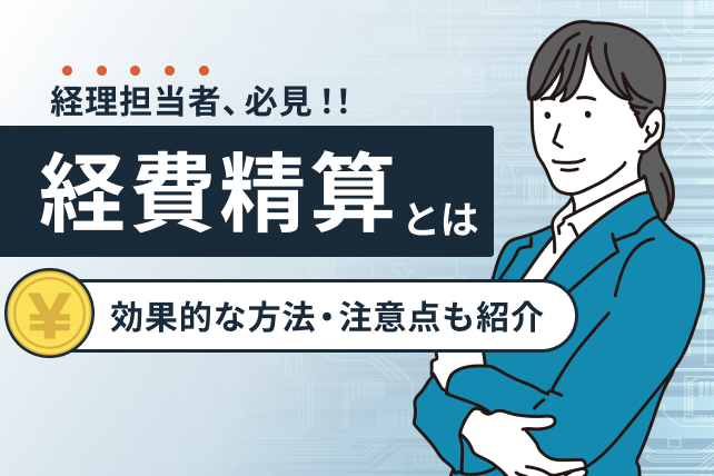 経費精算とは?やり方から注意点・効果的な方法をご紹介