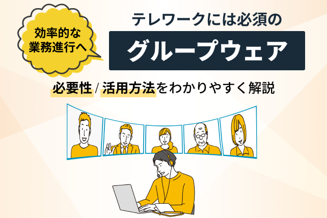 グループウェアとは?導入時のメリット・機能例を解説