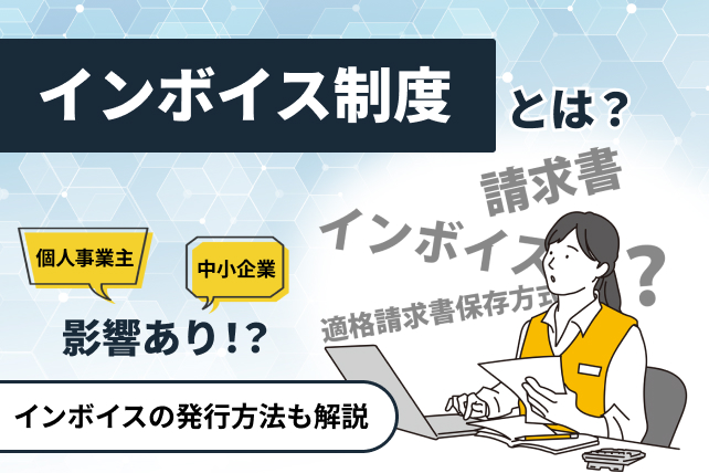 インボイス制度とは?中小企業に与える影響やインボイス発行方法についてご紹介