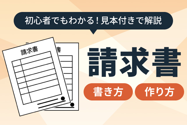 エクセルを使った請求書の作り方!初心者向けに解説【図解付き】