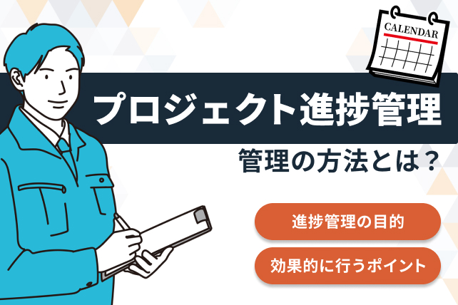 進捗管理とは?プロジェクトを適切に管理をするポイントをご紹介