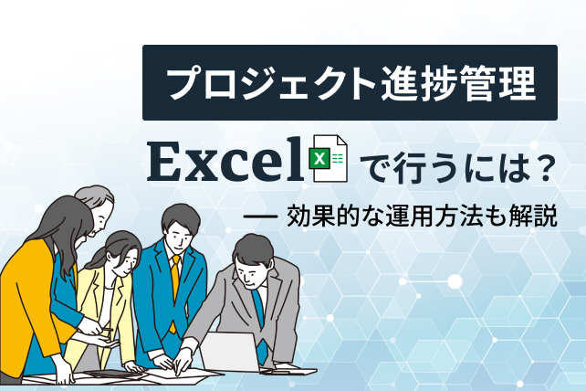 Excelで進捗管理を行う方法!見やすい進捗管理表の作り方まで解説