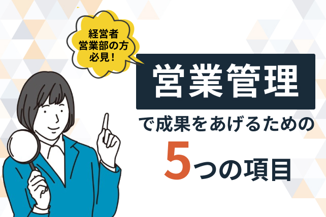 営業管理方法でお悩みの方へ!営業管理で成果をあげるために見るべき5項目