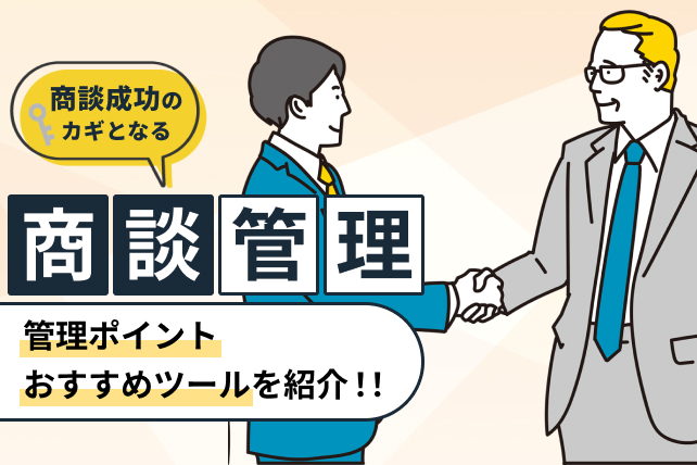 商談管理とは?商談成功のための管理ポイントとおすすめツール