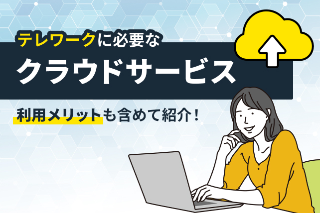 テレワーク実施に必要なクラウドサービスとは?利用メリットも含めて紹介!
