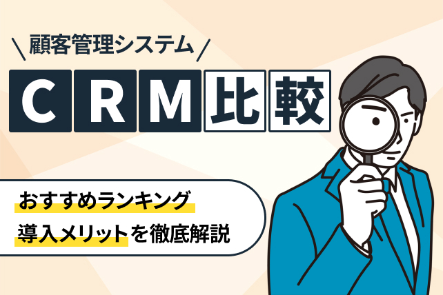 CRMツール比較18選!人気製品一覧【2025年最新版】