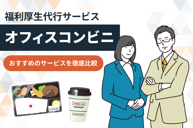 オフィスコンビニおすすめ16選!人気サービスを徹底比較【2025年版】