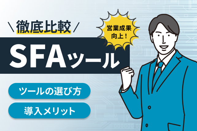 SFAツール比較15選!【2025年最新版】