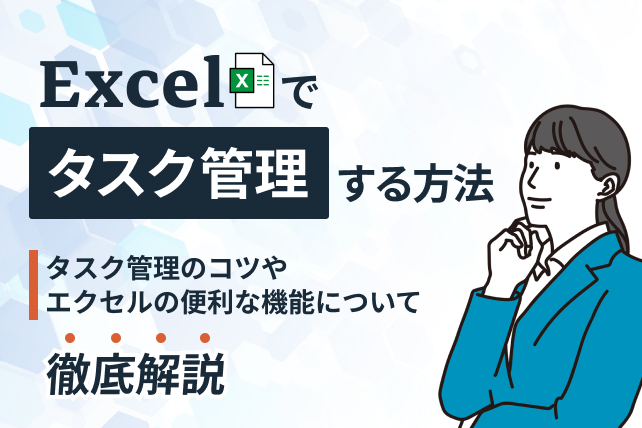 エクセルでタスク管理を行う方法!コツや作り方を詳しく解説
