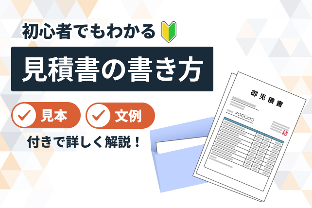 見積書の書き方を見本・文例付きでわかりやすく解説!