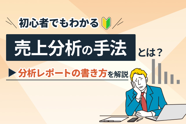 売上分析の手法とは？初心者でもわかる分析レポートの書き方