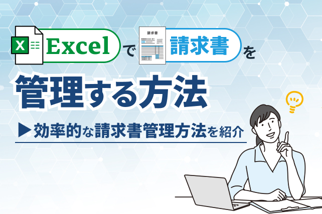 エクセルで請求書を管理する方法!効率的な請求書管理とは?