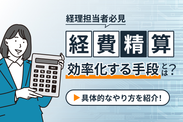 経費精算を効率化する手段とは?具体的なやり方を紹介!