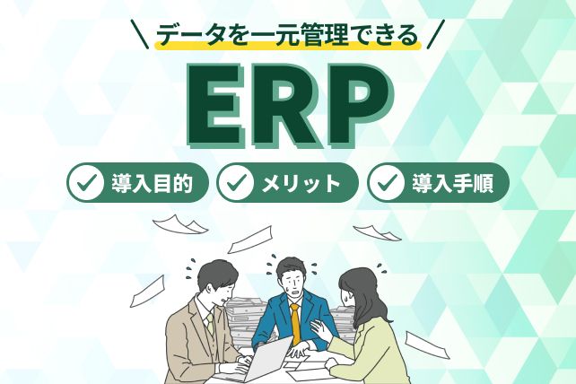 ERP導入の目的とメリットとは?導入手順についても解説!