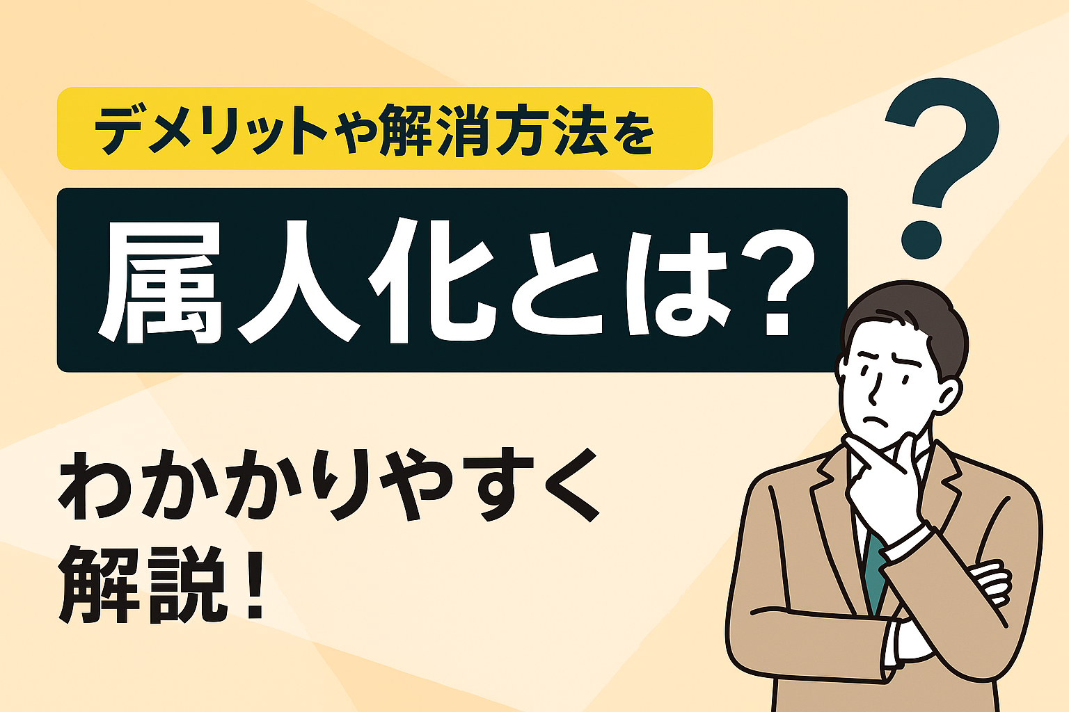 属人化とは？デメリットや解消方法を解説！